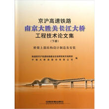 京沪高速铁路南京大胜关长江大桥工程技术论文集（下）：桥梁上部结构设计制造及安装
