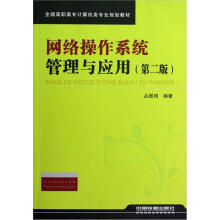 全国高职高专计算机类专业规划教材:网络操作系统管理与应用(第2版)
