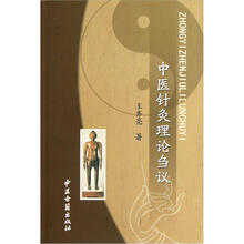 中医针灸理论刍议