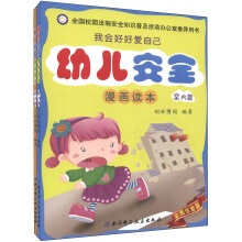 我会好好爱自己·幼儿安全漫画读本(彩图注音版)(套装全2册)