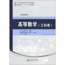 21世纪高职高专系列规划教材·高职高专“十二五”规划教材·文化课系列：高等数学（工科类）