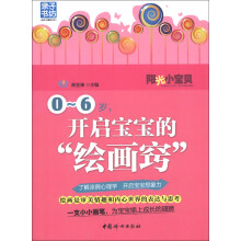 阳光小宝贝：0-6岁，开启宝宝的“绘画窍”