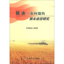 解决三农问题的根本途径研究