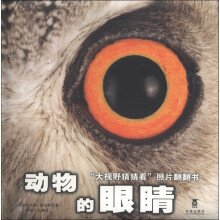“大视野猜猜看”照片翻翻书：动物的眼睛