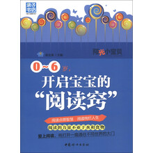 阳光小宝贝：0-6岁，开启宝宝的“阅读窍”