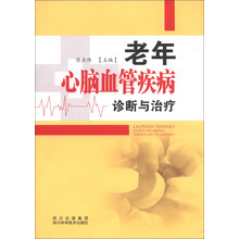 老年心脑血管疾病诊断与治疗