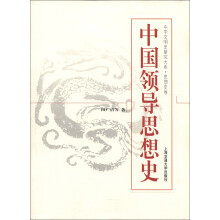 中华文明史研究大系·思想史卷:中国领导思想史