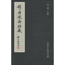 穆清邈齐珍藏