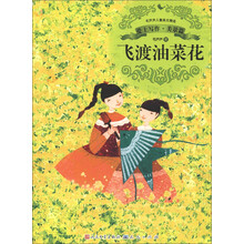 毛芦芦儿童美文精选·爱上写作·美景篇：飞渡油菜花