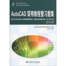 新世纪高职高专机电类课程规划教材：AutoCAD简明教程暨习题集（第2版）