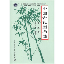 中国古代刑与法