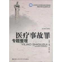 北京师范大学刑事法律研究院刑法学研究总整理文库：医疗事故罪专题整理
