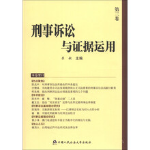 刑事诉讼与证据运用（第3卷）