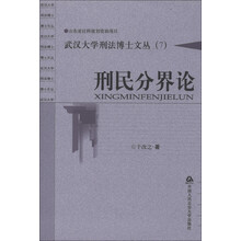 武汉大学刑法博士文丛（7）：刑民分界论
