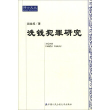 博士文丛：洗钱犯罪研究