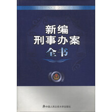 新编刑事办案全书