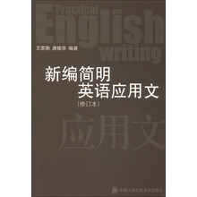 新编简明英语应用文(修订本)
