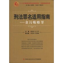 中国法律适用文库·刑法罪名适用指南：贪污贿赂罪