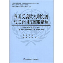 人权和刑事司法国际准则丛书（5）：我国反腐败机制完善与联合国反腐败措施