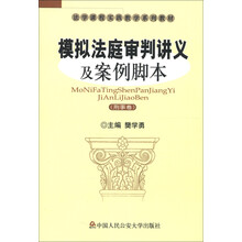 法学课程实践教学系列教材:模拟法庭审判讲义及案例脚本(刑事卷)