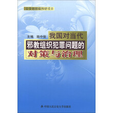 我国对当代邪教组织犯罪问题的对策与治理