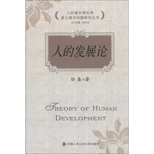 人的基本理论和重大现实问题研究丛书：人的发展论