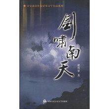 公安前沿作家纪实文学作品系列:剑啸南天
