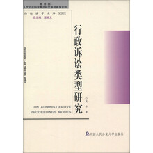 诉讼法学文库：行政诉讼类型研究