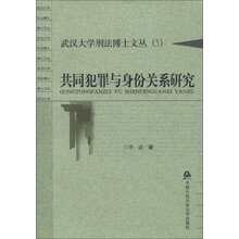 武汉大学刑法博士文丛（6）：共同犯罪与身份关系研究