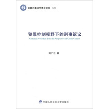京师刑事法学博士文库2：犯罪控制视野下的刑事诉讼