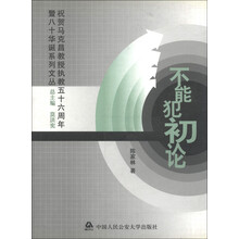 祝贺马克昌教授执教五十六周年暨八十华诞系列文丛：不能犯初论