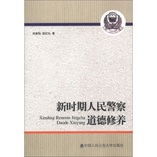 新时期人民警察道德修养