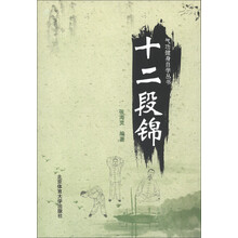 气功健身自学丛书：十二段锦