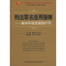 刑法罪名适用指南：破坏环境资源保护罪