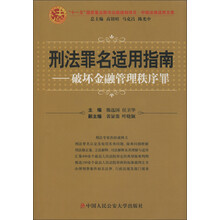 中国法律适用文库·刑法罪名适用指南：破坏金融管理秩序罪