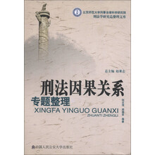 北京师范大学刑事法律科学研究院刑法学研究总整理文库：刑法因果关系专题整理