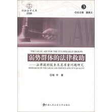 诉讼法学文库2008（3）·弱势群体的法律救助：法律援助服务及其质量问题研究