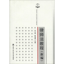 律师法教程(新编)