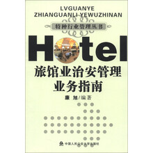 特种行业管理丛书：旅馆业治安管理业务指南