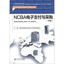 全国网络商务应用能力考试系列教材:NCBA电子支付与采购(中级)