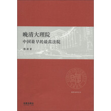 复旦法学文丛·晚清大理院：中国最早的最高法院