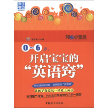 阳光小宝贝：0-6岁，开启宝宝的“英语窍”