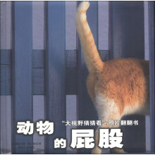 “大视野猜猜看”照片翻翻书：动物的屁股