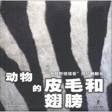 “大视野猜猜看”照片翻翻书：动物的皮毛和翅膀