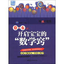 0-6岁，开启宝宝的“数学窍”
