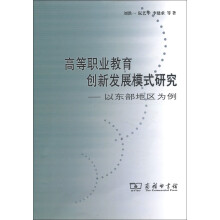 高等职业教育创新发展模式研究：以东部地区为例