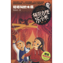 稀奇古怪乐小米(第2季):咯咯叫的木偶(附贴纸1张)