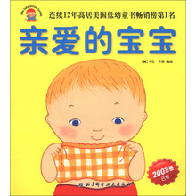 亲爱的宝宝绘本（套装全8册）