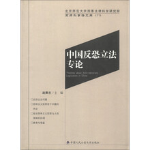 京师刑事法文库(11):中国反恐立法专论