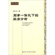 博士文丛：刑事一体化下的经济分析
